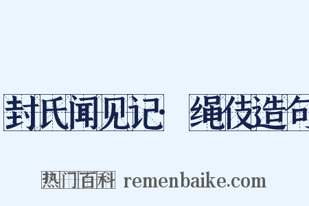 封氏闻见记·绳伎造句是什么意思的图片